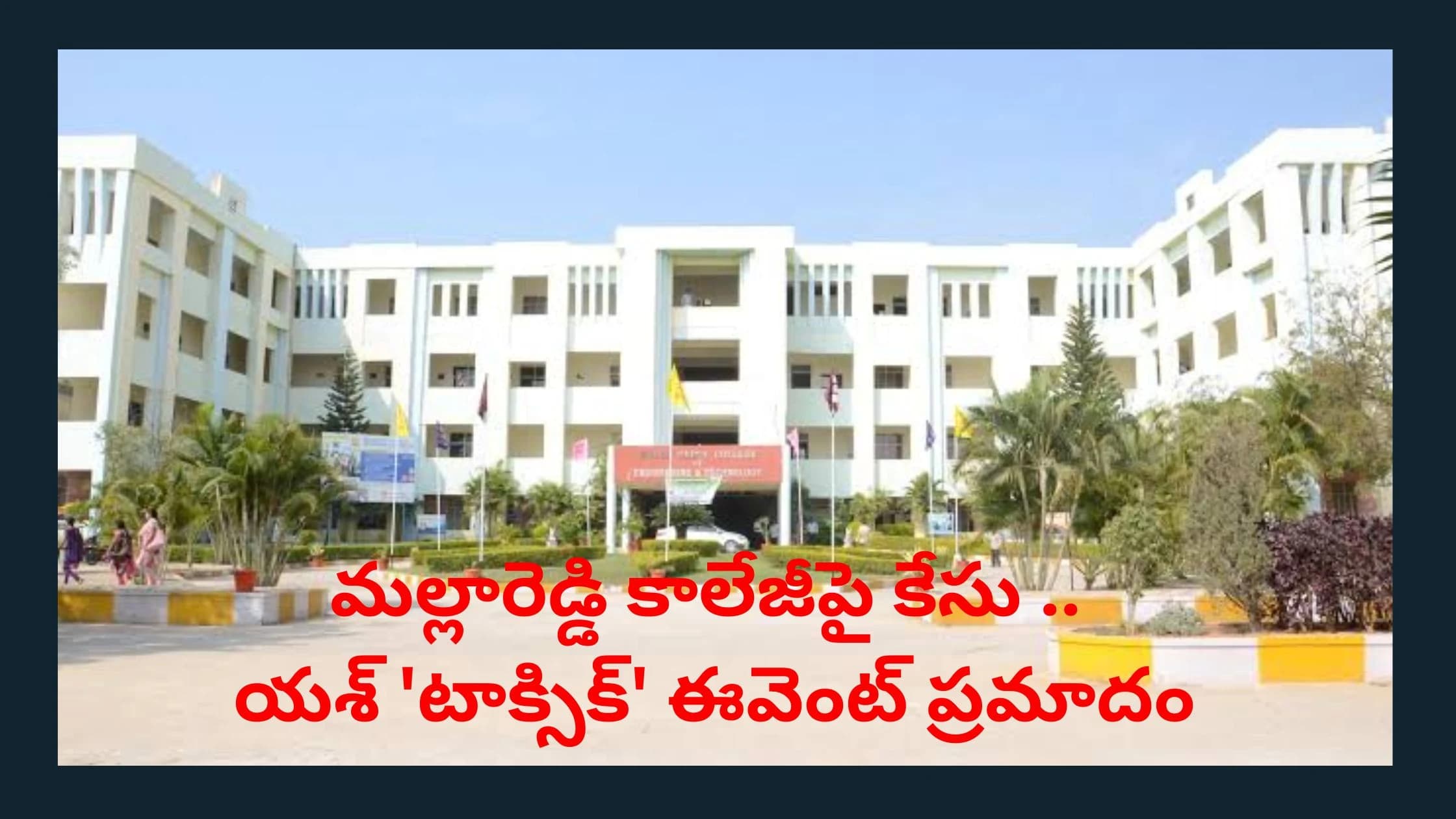 మల్లారెడ్డి కాలేజీపై కేసు నమోదు! రాకింగ్ స్టార్ యశ్ 'టాక్సిక్' ఈవెంట్లో ఘోర ప్రమాదం