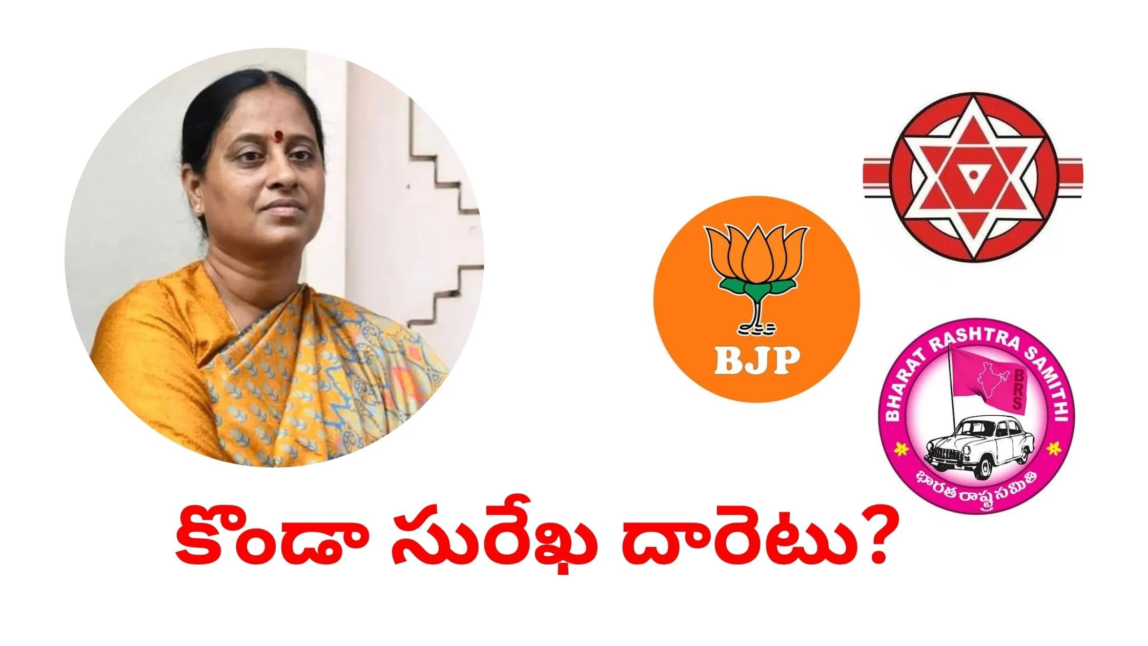కొండా సురేఖపై వేటు తప్పదా?.. కాంగ్రెస్కు గుడ్బై చెప్పి ఆ పార్టీలోకి వెళ్లనున్నారా?