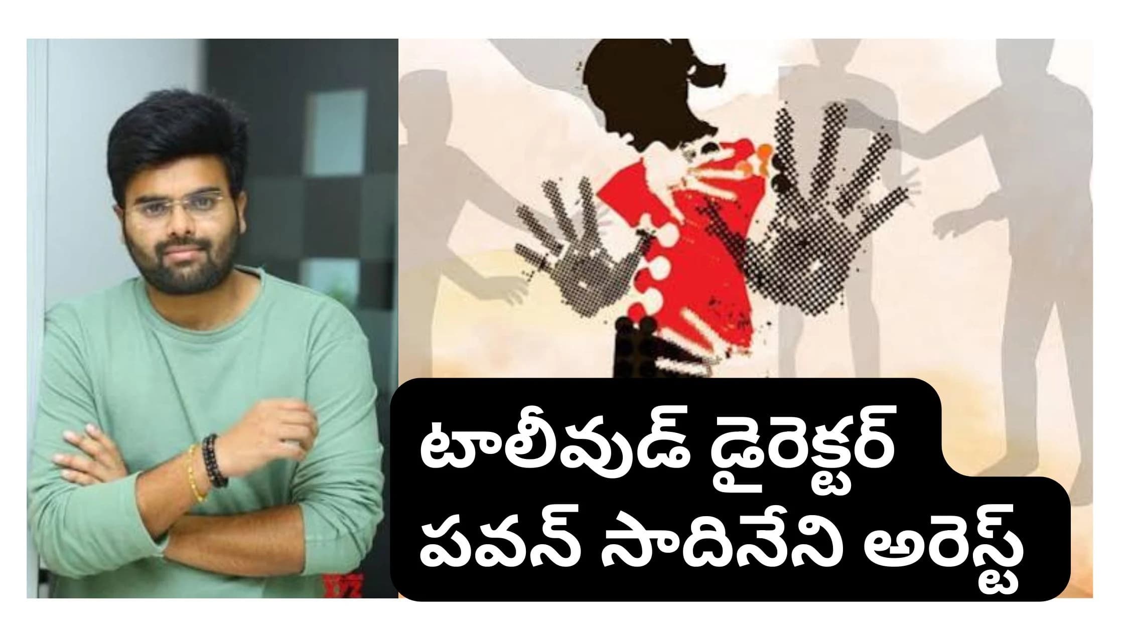 టాలీవుడ్ డైరెక్టర్ పవన్ సాధినేని అరెస్ట్: కేసు వివరాలు మరియు పూర్తి నేపథ్యం | Tollywood Director Pavan Sadineni Arrested Case Details